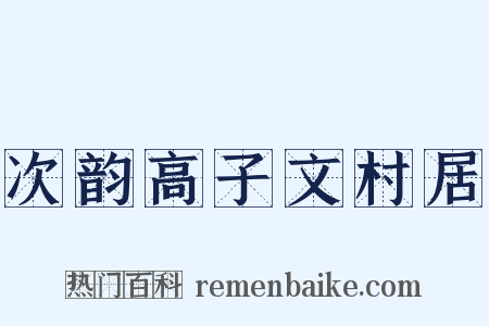 次韵高子文村居是什么意思的图片